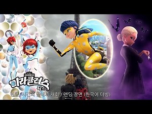 미라큘러스 월드: 런던, 시간의 끝에서 재회 / 엔딩 장면 (한국어 더빙)