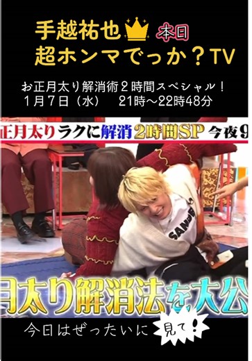 手越祐也が教えるお正月太り解消術