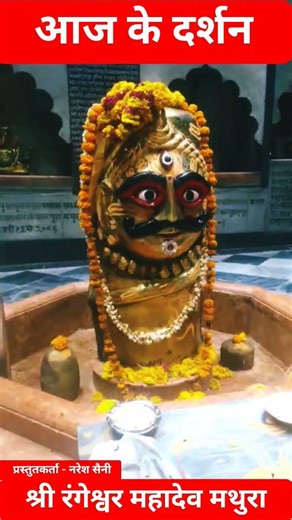 Mathura_LIVE: Aaj ke darshan Shri Rangeshwar Mahadev Temple, Mathura Uttar Pradesh India|| TTI news