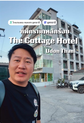 ที่พักลับใจกลางเมืองอุดรธานี: เดอะคอตเทจ