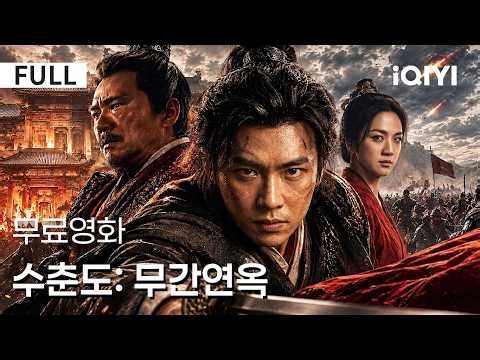 【Korean Subtitles】 Spring of Blades: Infernal Purgatory | 🔥 Fake identity, real crisis! The young...