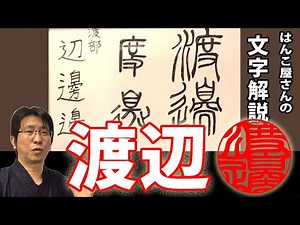はんこ屋さんの文字解説 渡辺 漢字成立ち