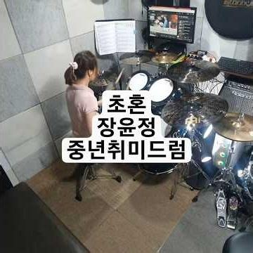 초혼-장윤정*옥이의 드럼일기