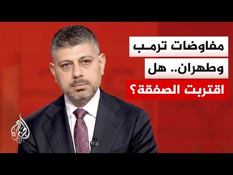 مراسل الجزيرة: واشنطن تسعى لـ"صفقة كبرى" تتجاوز الملف النووي الإيراني