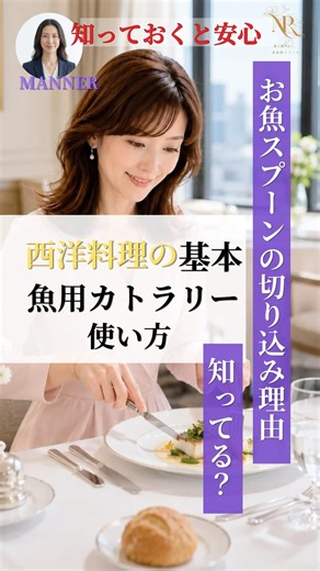 大人の西洋料理マナー#2魚料理カトラリーの扱い方#Shorts
