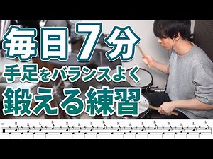 【1日7分】ドラムセットで手足をバランスよく鍛える基礎練習！音楽に合わせて楽しくトレーニング【ドラム】