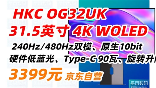 HKC OG32UK 31.5英寸 OLED 屏 4K 240Hz双模480Hz原生10bit硬件低蓝光Type-C90W旋转升降HDR400电竞显示器 339
