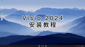安装Visio 2024，详细教程让你轻松应对Visio 2024每个步骤