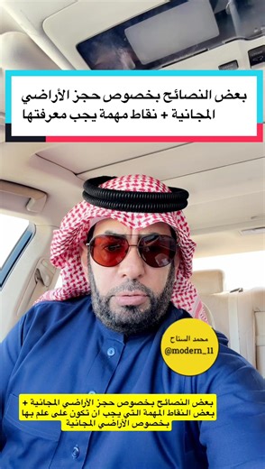 بعض النصائح بخصوص حجز الأراضي المجانية نقاط مهمة يجب معرفتها #السعودية #trend #تيك_توك #اكسبلور #محمد_السناح