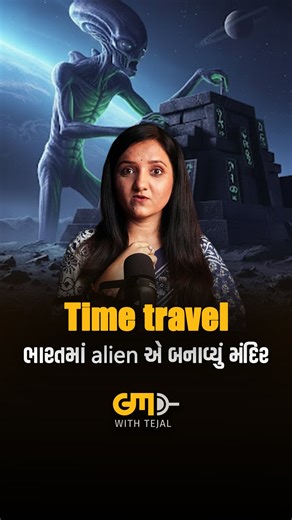 GUJARATI MELO by Tejal Patel on Instagram: "Time travel ભારતમાં alien એ બનાવ્યું મંદિર… There is a strange alien temple in India. The person who built it says that alien came to him and ordered to built as a future communication place with aliens. Can you believe this? [alien | future | pargrahi | Tamil Nadu | trample | mysterious places | must visit | travel | Gujarati reel | Gujarati vato | kai navu | secret temple | janva jevu | india | bharat | mandir | interesting | viral | podcast | new re