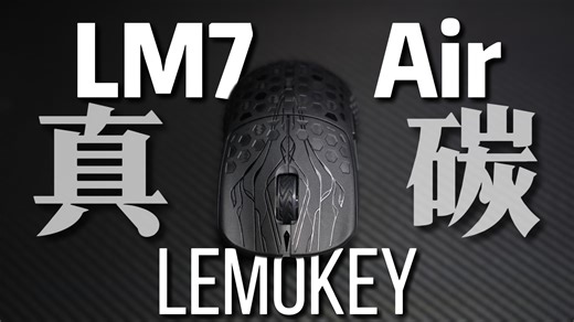 现在最好用的中小手碳鼠？40G的极致轻量化！Lemokey LM7 Air上手体验