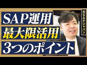【現場直伝】SAPを使い倒す！運用を成功させる3つの具体策