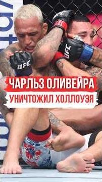 Charles Oliveira destroyed Holloway 🔥 #shorts #charlesoliveira #ufc