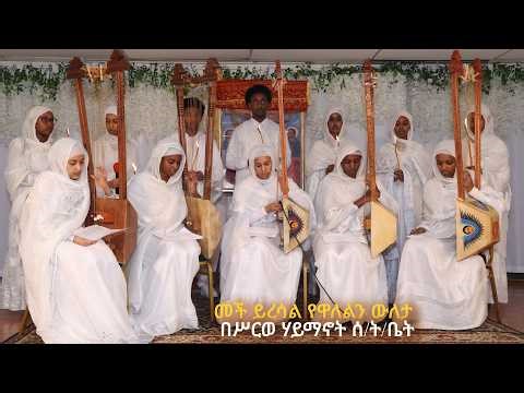 መች ይረሳል የዋለልን ውለታ