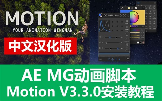 中文汉化版AE MG动画扩展脚本Motion V3.3.0安装教程