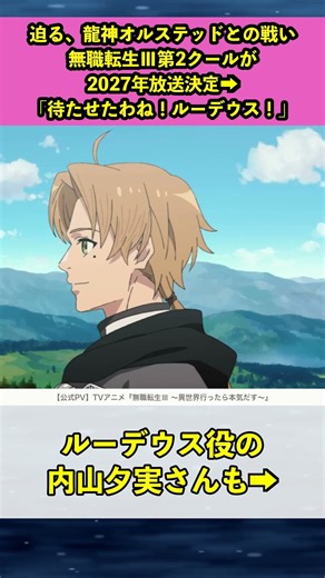 【朗報】無職転生Ⅲ第2クール2027年放送決定「迫る、龍神オルステッドとの戦い――。」→同じ夜、原作者「何を買った！言え！」「え、GeForce RTX 5090……？」