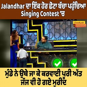 4.6M views · 196K reactions | Jalandhar ਦਾ ਇੱਕ ਹੋਰ ਛੋਟਾ ਬੱਚਾ ਪਹੁੰਚਿਆ Singing Contest 'ਚ ! ਮੁੰਡੇ ਨੇ ਉਥੇ ਜਾ ਕੇ ਕਰਵਾਈ ਪੂਰੀ ਅੱਤ, ਜੱਜ ਵੀ ਹੋ ਗਏ ਮੁਰੀਦ! #Jalandhar #Boy #SingingContest #BestPerformance #CHandigarhKhabernama | Chandigarh Khabernama | Facebook