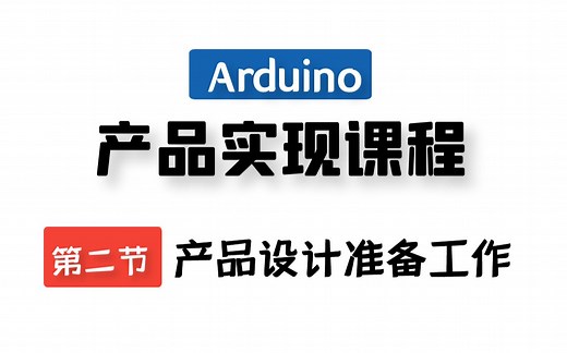 Arduino产品实现课程，全流程快速实现PCBA设计的准备工作有哪些？