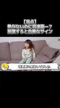 【子育ての盲点】熱が出ない「溶連菌」がある？ただの風邪と油断していたら、まさかの検査結果に青ざめました… #shorts