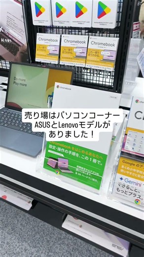 The Chromebook section at Yodobashi Camera in Ikebukuro.
