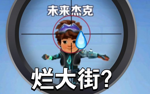 【保姆级】手把手教你卡未来杰克