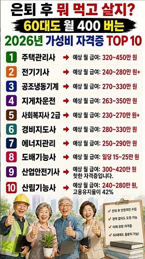 "은퇴 후 뭐 먹고 살지? 60대도 월 400 버는 2026년 가성비 자격증 TOP 10" #정보 #시니어#노후준비 #은퇴후직업 #가성비자격증 #60대자격증