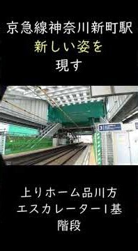 京急線神奈川新町駅新しい姿を現す #鉄道 #京急