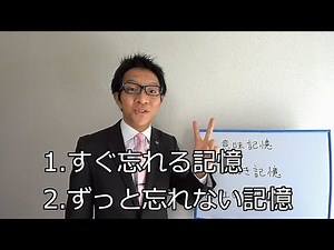 もう忘れない！３種類の「長期記憶」を使う方法