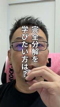完全分解を学びたい方は？