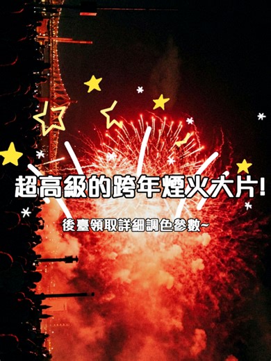 跨年煙火拍攝教學 ⬇ 2025跨年準備好了嗎？😆 教你用 iPhone 拍出超！美！煙火🎆 設定超簡單，新手也能輕鬆拍～ 趕快收藏起來跨年用！🔥 先提前祝大家 🎉 新年快樂、2026大順！🍾💫 #拍攝教學#剪輯教學#煙火 #filmoratw #filmora #手機教學 #手機拍攝 #2026