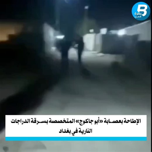 ‎BasraAl-Amal قناة بصرة الأمل‎ on Instagram‎: "الإطاحة بعصـ.ـابة «أبو جاكوج» المتخصصة بسـ.ـرقة الدراجات النارية في بغداد. https://basraalamal.com #بصرة_الأملNews"‎