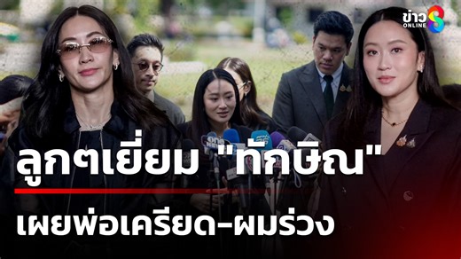 วันนี้ครอบครัวชินวัตร มาเยี่ยมนายทักษิณ เป็นครั้งที่ 2 เผยพ่อเครียด-ผมร่วง-นอนไม่สนิท (18 ก.ย. 68) #ข่าวใหญ่ช่อง8 #ทักษิณ #ข่าวช่อง8 #ข่าวออนไลน์ช่อง8 #ข่าววันนี้ | ข่าวช่อง8