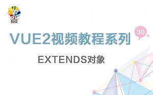 vue视频教程系列第三十节—extends对象