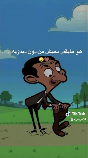 الفرق بيني وبين مستر بين في قالب جديد