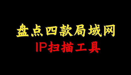 这四款局域网IP扫描工具，99%的网络工程师工作中都会遇到，一定要收藏！