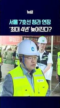 내년 개통이었는데…서울 7호선 청라 연장 최대 4년 지연?