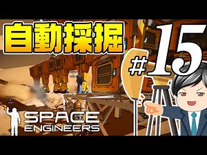 【Space Engineers#15】完全自動化！露天掘り！！助手クン、夢とロマンと石が大量に詰まった自動採掘システムを作る！(CeVIO,ゆっくり音声）
