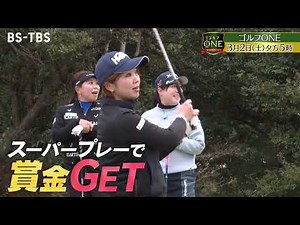 吉田弓美子×香妻琴乃×葭葉ルミ…リベンジシーズン女子プロ対決・前編！3/2(土)夕方5時「ゴルフONE～賞金総取りバトル～」