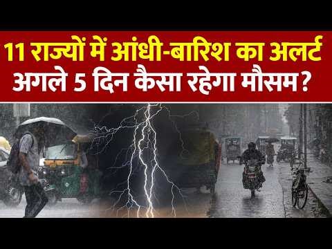 Weather Update: 11 राज्यों में आंधी-बारिश का अलर्ट, अगले 5 दिन कैसा रहेगा मौसम? IMD Alert Hindi News