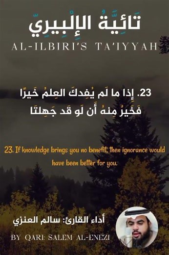 19-25 من تائية الإلبيري - القارئ سالم العنزي - Al-Ilbiri’s Ta’iyyah | by Salem Al-Enezi #شعر#poem