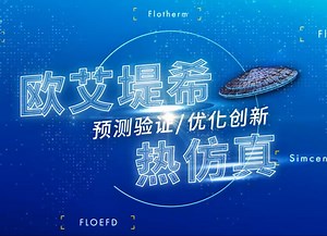 欧艾堤希热仿真带你揭开FLOEFD神秘面纱