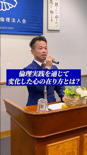 倫理実践を通じて変化した心の在り方とは？ #倫理法人会 #モーニングセミナー