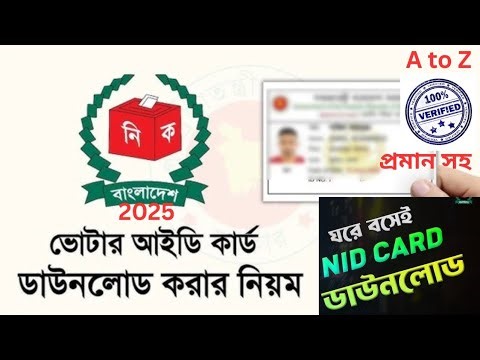 কিভাবে এনআইডি কার্ড ডাউনলোড করবেন। national ID card download