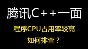 腾讯C  一面：程序CPU占用率较高，如何排查？