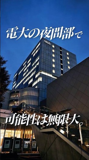 【受験生】「夜のオープンキャンパス」、開催しました！【高校生】 #東京電機大学 #電大 #tdu #理系 #受験 #オープンキャンパス #夜間部
