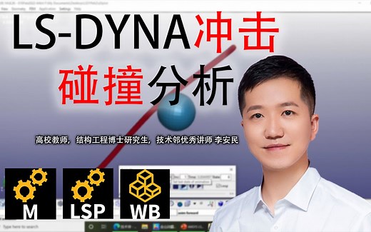 ANSYS LS-DYNA冲击碰撞分析
