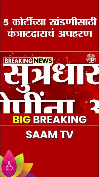धक्कादायक घटना; कंत्राटदाराचं 5 कोटींच्या खंडणीसाठी अपहरण | Beed Tukaram Mundhe | Crime News