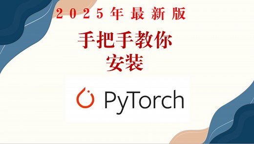 【2025年最新版】手把手教你安装PyTorch，用最简单的方式教你安装PyTorch