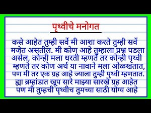 पृथ्वी चे मनोगत मराठी निबंध | Pruthviche Manogat Marathi Nibandha | pruthviche manogat atmakatha