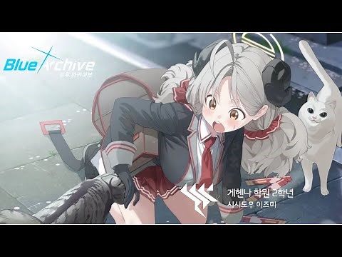 [블루 아카이브] 시시도우 이즈미 메모리얼